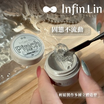 全館現貨｜Infin.Lin捏捏膠 可塑型黏土膠 3D立體造型膠 晶石膠 軟糖膠 雕塑凝膠 美甲立體造型膠 指甲片造型膠