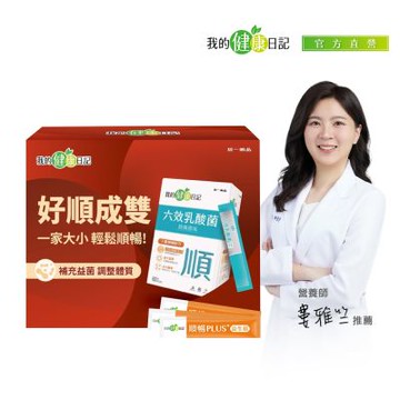 【我的健康日記】順暢成雙禮盒