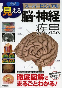 全部見える 脳・神経疾患 スーパービジュアル 徹底図解でまるごとわかる