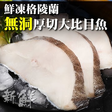 【滿777免運-海肉管家】野生鮮凍格陵蘭無洞厚切大比目魚(300g±10%/片)