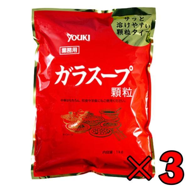 ユウキ 業務用 ガラスープ 1kg 3個 ユウキ食品 ガラスープの素 素 スープの素 スープ 中華スープ チャーハン