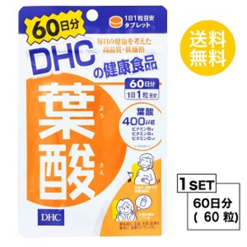 DHC 葉酸 60日分 （60粒） ディーエイチシー サプリメント 葉酸 ビタミンB 粒タイプ 通販 LINEポイント最大1.0%GET |  LINEショッピング