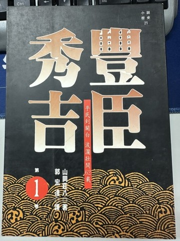 豐臣秀吉（1）[二手書_普通]