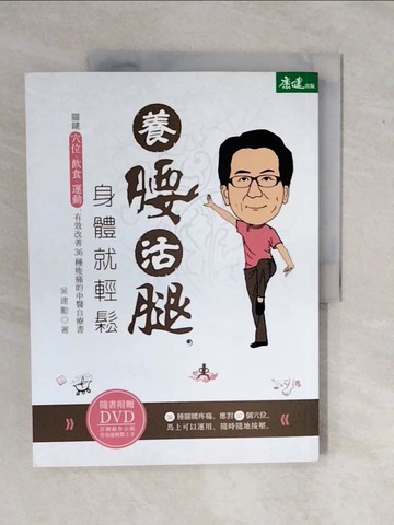 【書寶二手書T1／養生_ZMX】養腰活腿，身體就輕鬆：關鍵穴位、飲食、運動，有效改善36種痠痛的中醫自療書_吳建勳