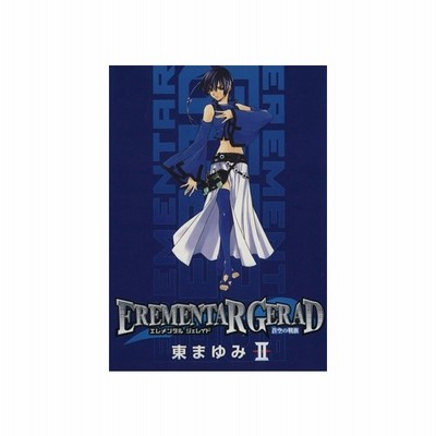 ｅｒｅｍｅｎｔａｒ ｇｅｒａｄ ３ ブレイドｃ 東まゆみ 著者 通販 Lineポイント最大get Lineショッピング