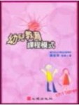 幼兒教育課程模式[二手書_普通]