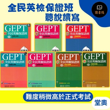 【全民英檢】堂奧『保證班』初級 中級 聽力 / 口說 / 閱讀 / 寫作測驗 試題本●讀書棧幼教國小國中高中職參考書網路書城