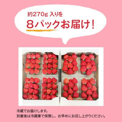 ふるさと納税 上毛町 福岡県産ブランドいちご　あまおう(小粒、約270g×8パック)