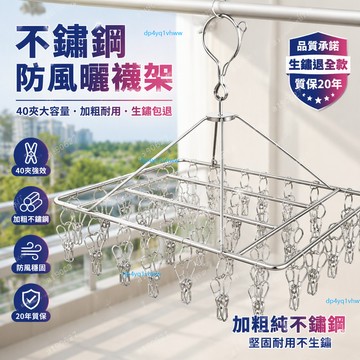 🔥臺灣出貨🔥不鏽鋼曬襪架 夾子晾衣架 防風曬衣夾 不鏽鋼衣架 曬衣架 防風衣架 多功能衣架 立體曬衣架 方形曬衣架 襪夾
