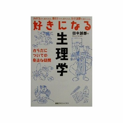 好きになる生理学 からだについての身近な疑問 田中越郎 著者 通販 Lineポイント最大get Lineショッピング