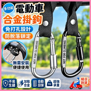 現貨⚡隔日到貨💖機車掛鉤💖電動車掛鉤 合金掛鉤 帶鎖掛鉤 安全帽掛勾 外賣掛鉤 嬰兒推車掛鉤 掛勾 萬用掛鉤 多用途掛鉤