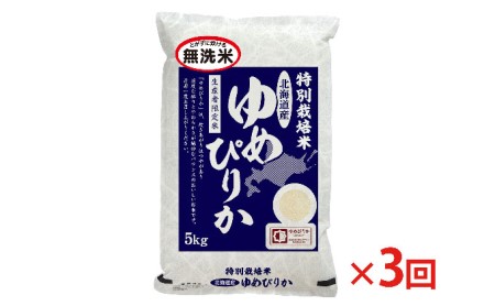 無洗米 北海道赤平産 ゆめぴりか 5kg 特別栽培米  米 北海道 定期便