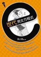 e世代男女方程式[二手書_良好]