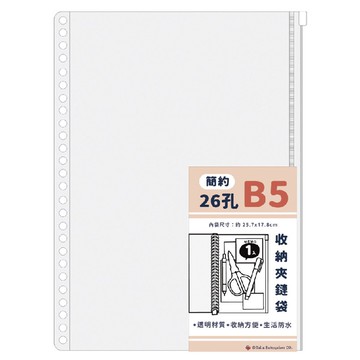 B5 26孔 簡約收納夾鏈袋