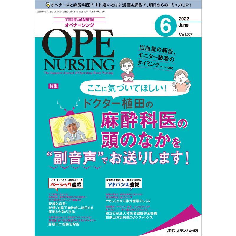 オペナーシング 2022年6月号(第37巻6号)特集:ドクター植田の麻酔科医の頭のなかを “副音声”でお送りします