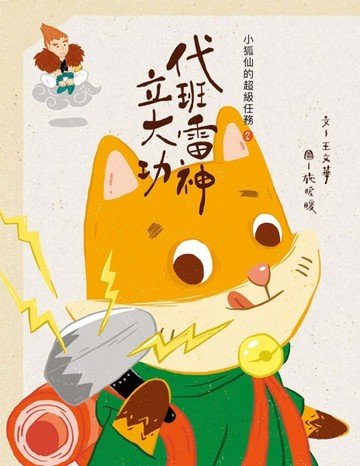 小狐仙的超級任務（2）：代班雷神立大功[二手書_良好]