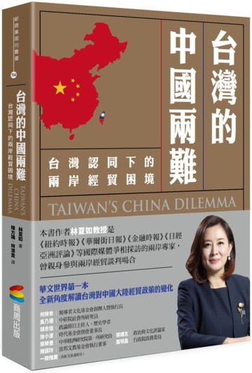 台灣的中國兩難：台灣認同下的兩岸經貿困境[二手書_良好]