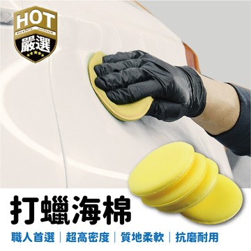🍘銅鑼燒海綿🍘打蠟海綿 棕櫚蠟 洗車海綿 打蠟 鍍膜海綿 汽車蠟 洗車打蠟 汽車美容 壓邊海綿 海綿 洗車