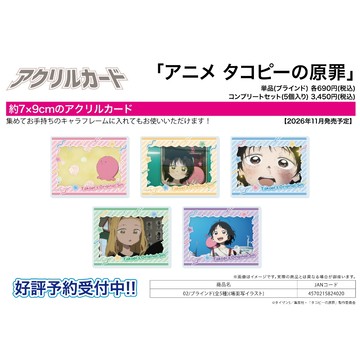 【RE】(免訂金) 預購26年11月 A3 壓克力卡片 章魚嗶的原罪 場面寫真 中盒5入