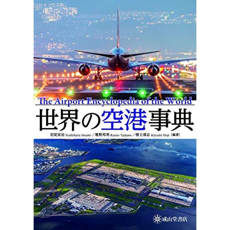 世界の空港事典