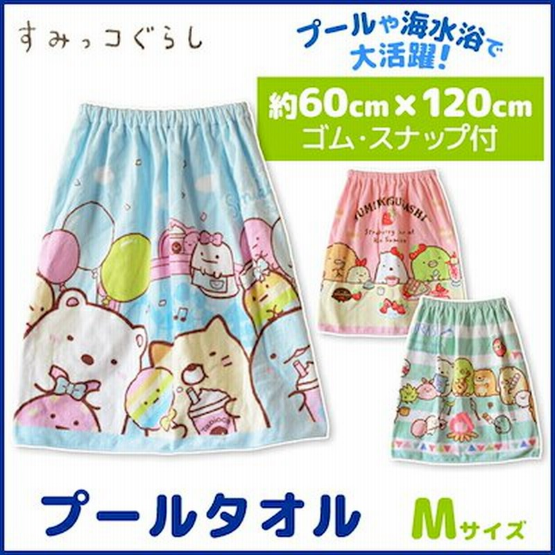 犬飼タオル すみっコぐらし 巻きタオル プールスカート ラップタオル Mサイズ タオル スカートタオ 通販 Lineポイント最大1 0 Get Lineショッピング