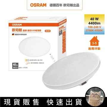 貓｜Osram 歐司朗 晶朗  40W / 50W / 70W LED 遙控(調光調色吸頂燈 星空版)