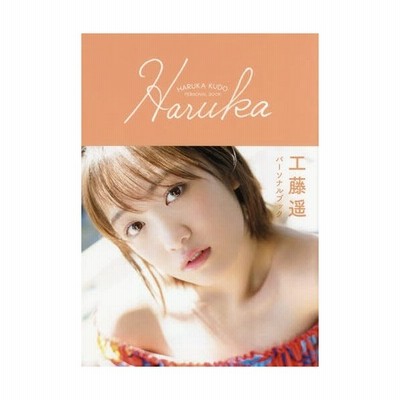 工藤遥パーソナルブック ｈａｒｕｋａ 工藤遥 通販 Lineポイント最大get Lineショッピング