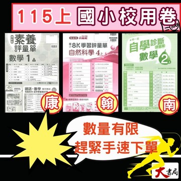 《115上》國小『校用卷』1上 2上 3上 4上 5上 6上 南一 翰林 康軒 國語 數學 自然 社會 國小校用卷 考試卷 練習卷 大卷 學生+解答●大書局 升學網路書店!!
