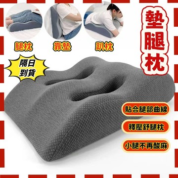 隔日達 接急單❗❗人體工學 墊腿枕 抬腿枕 記憶棉墊腳枕 孕婦抬腿抬高墊 腿枕 床上睡覺墊 抬腿枕 睡覺抬高腿墊夾腿枕