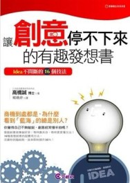 讓創意停不下來的有趣發想書[二手書_良好]