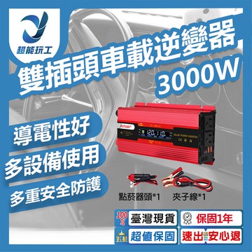 雙插頭車載逆變器-旭緣紅3000W 12V/24V通用款