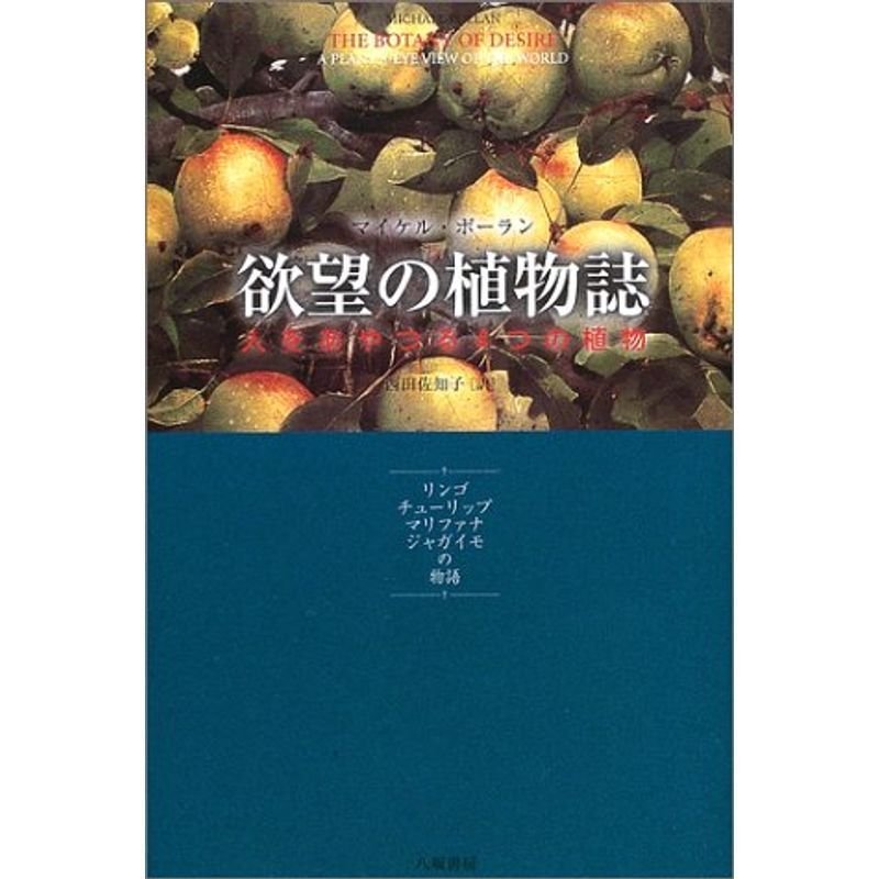 欲望の植物誌?人をあやつる4つの植物