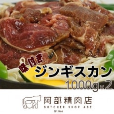 阿部精肉店の味付きジンギスカン(1,000g×2)