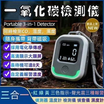 🔥台灣出貨🔥 一氧化碳偵測器 三合一 偵測器 溫度計 偵查儀 濕度計 CO 瓦斯洩漏檢測儀 即時偵測 戶外露營房車必備