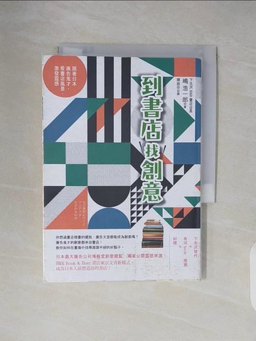 【書寶二手書T9／財經企管_V24】到書店找創意：跟著日本廣告鬼才，看書店風景，激發靈感_?浩一郎,  陳政芬