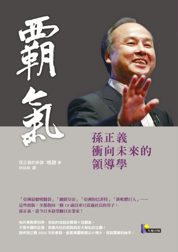 霸氣：孫正義衝向未來的領導學[二手書_良好]
