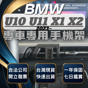 【台灣出貨開發票】BMW U11 X1 卡扣式手機支架 BMW U10 手機架 BMW X2 手機架 無線充電手機架