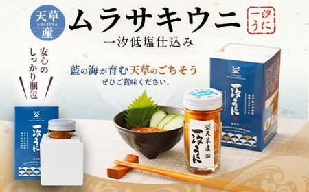 天草産ムラサキウニだらけ　豪華3本セット　(一汐低塩仕込み 60g)