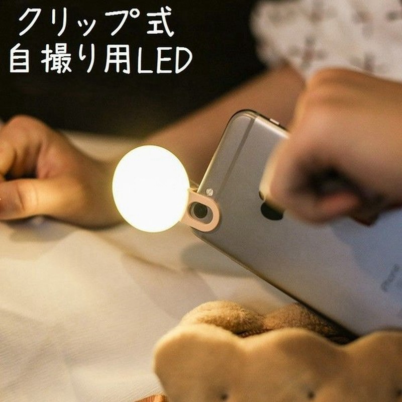 セルカライト Led クリップ式 自撮り補助ライト 照明 スマホ Iphone Usb充電 夜間 撮影 3段階調節 明るさ調節 調光 Android 通販 Lineポイント最大0 5 Get Lineショッピング