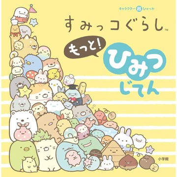 【現貨供應中】すみっコぐらし角落生物 設定集 《超ひゃっか キャラクター超ひゃっか すみっコぐらしもっと！ひみつじてん》【東京卡通漫畫專賣店】