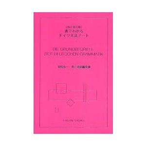 表でわかるドイツ文法ノート 新正書法版