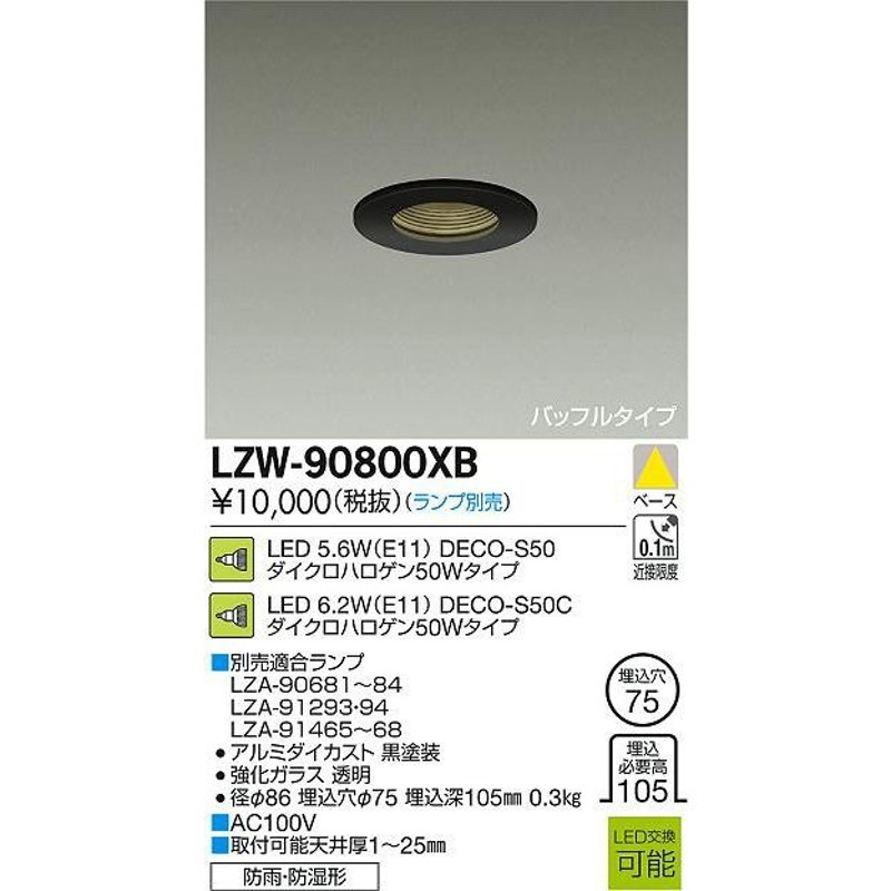 DAIKO 大光電機 LED浴室ダウンライト LZW-90800XB 通販 LINEポイント最大0.5%GET | LINEショッピング