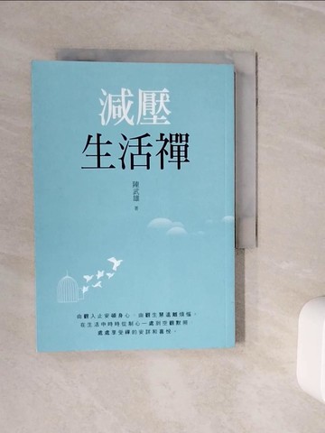 【書寶二手書T9／宗教_WOB】減壓生活禪_陳武雄