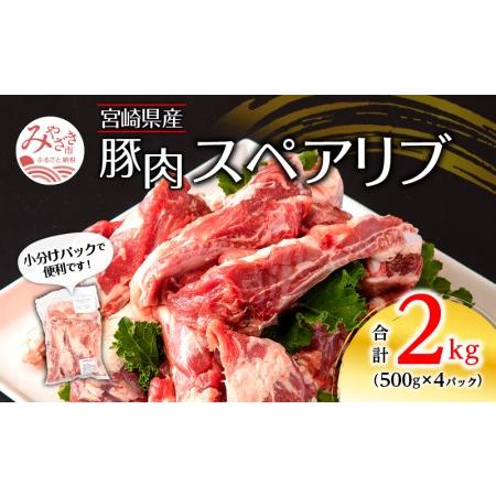 ふるさと納税 宮崎県産 豚肉スペアリブ 合計2kg（500g×4パック） 宮崎県宮崎市