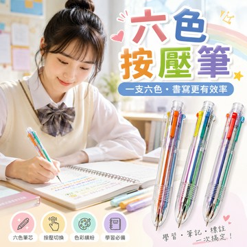 【好買購物】【快速到貨】全新品 六色筆 三色筆 原子筆 按壓筆 自動筆 彩色筆 三色 六色