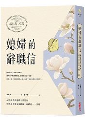 媳婦的辭職信：在婚姻裡我選擇不當媳婦，勇敢抛下婆家束縛後，奇蹟竟一一出現