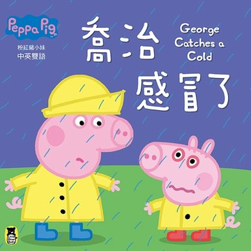 Peppa Pig粉紅豬小妹：喬治感冒了[二手書_良好]