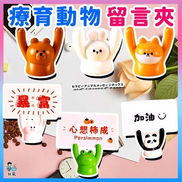 台灣免運出貨【🔥療癒動物留言夾💧】名片夾 辦公室裝飾 卡片展示 memo夾 小禮物 療育小物 公仔 佈置 造景裝飾 擺設