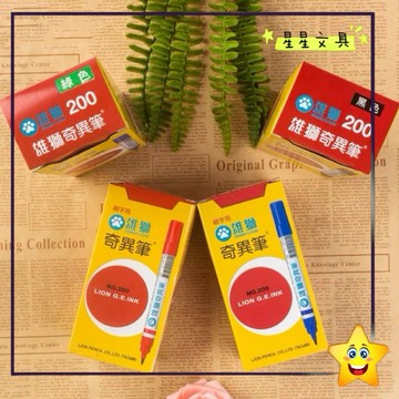 ✨星星文具✨SIMBALION 雄獅 油性 速乾 奇異筆 NO.200 12入 盒裝