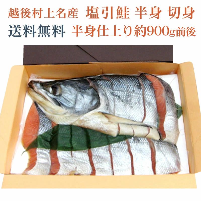 越後村上名産 塩引鮭 半身 切身（生時4.5kg〜5kgの半身・半身仕上り約900g前後）お取り寄せ 贈答 送料無料